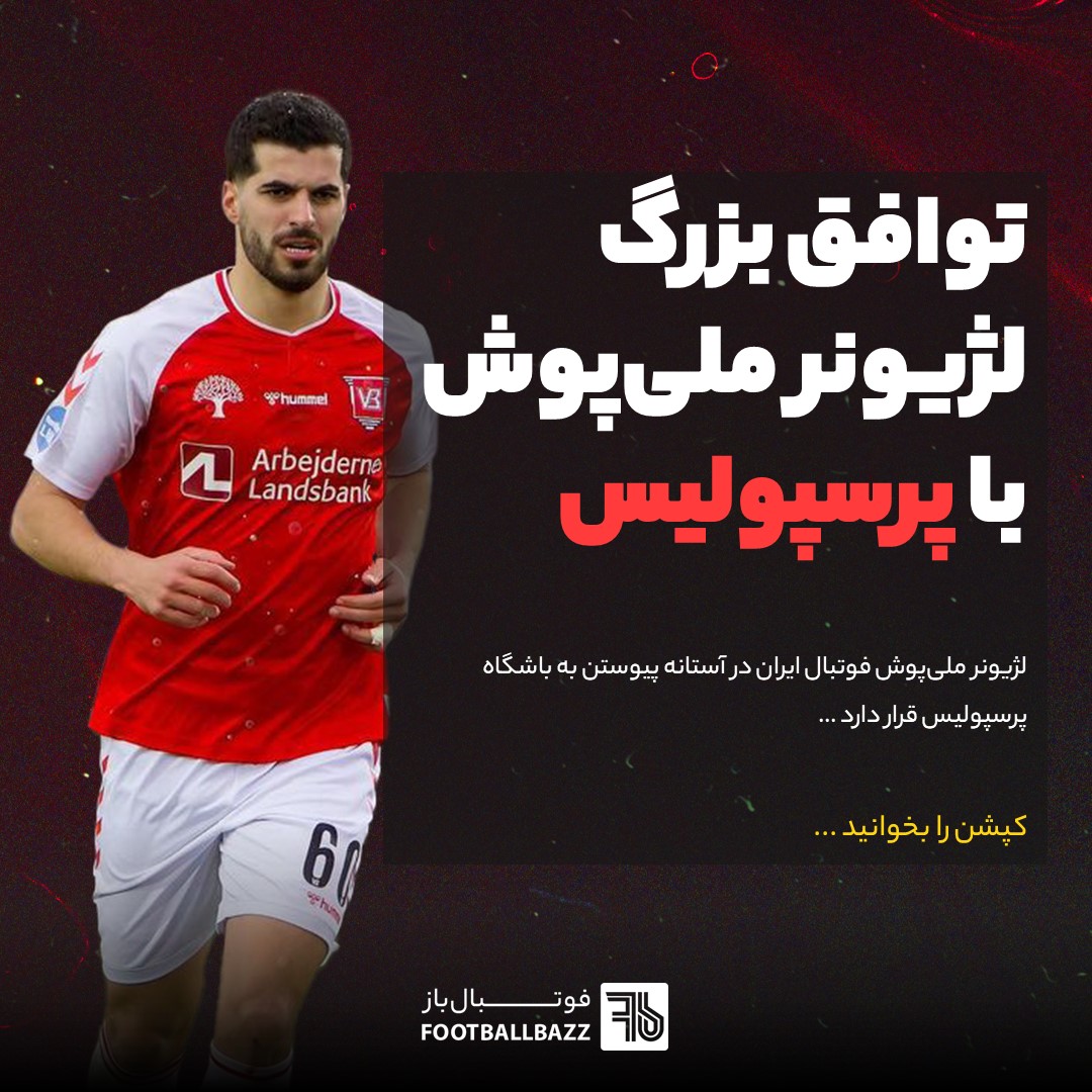 توافق بزرگ لژیونر ملی‌پوش با پرسپولیس