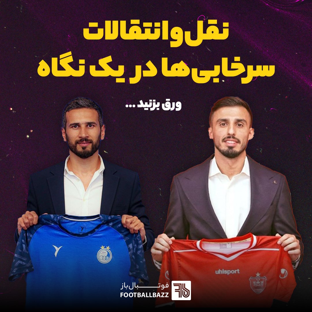 نقل و انتقال سرخابی ها در یک نگاه