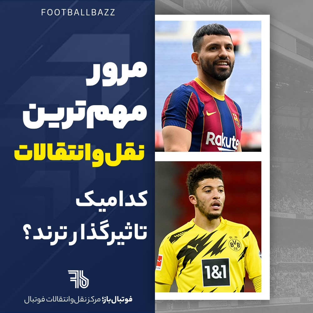 مرور مهم‌ترین نقل و انتقالات اروپا تا این لحظه؛ کدامیک تاثیرگذارترند؟