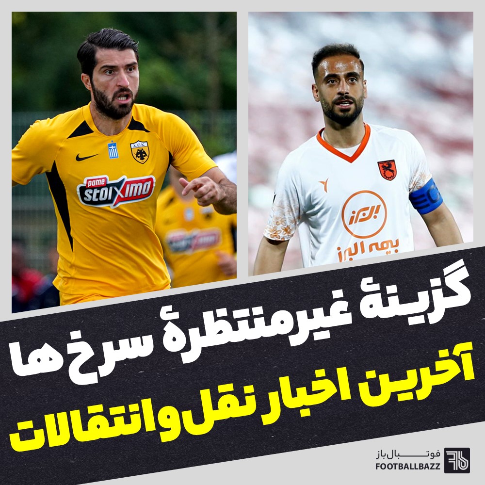 گزینۀ غیرمنتظرۀ سرخ‌ها و آخرین اخبار نقل‌وانتقالات