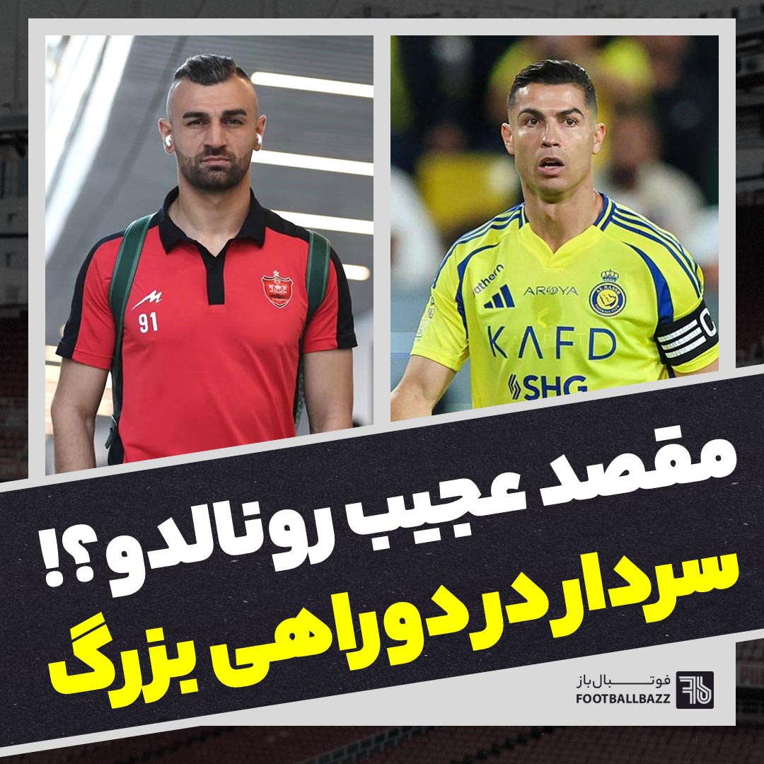 مقصد عجیب رونالدو؟! سردار در دوراهی بزرگ