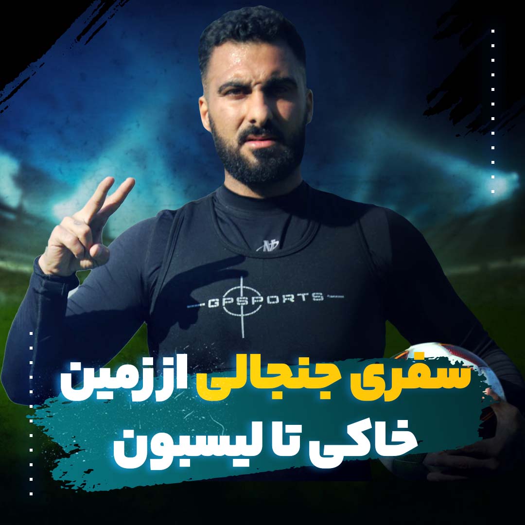 علی مبارکی؛ سفری جنجالی از زمین خاکی تا لیسبون