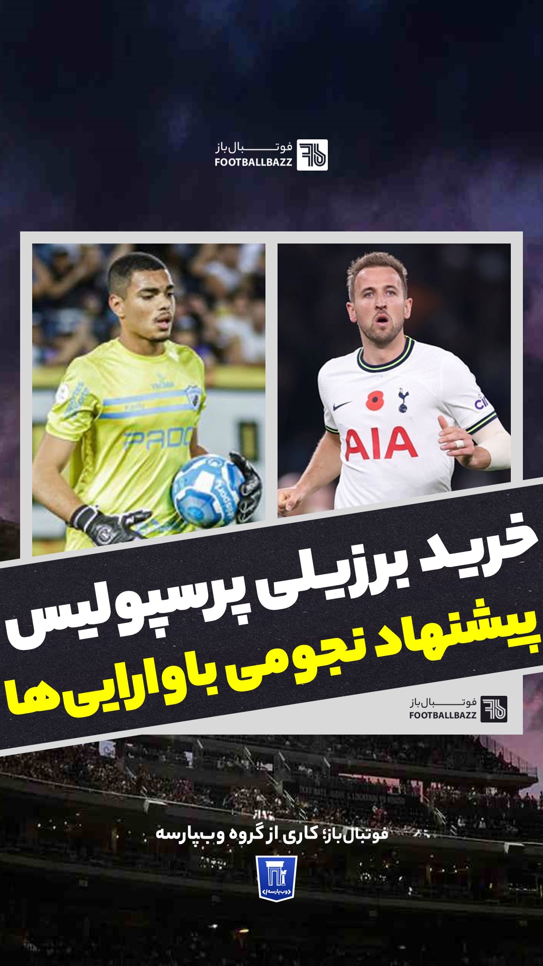 خرید برزیلی پرسپولیس و پیشنهاد نجومی باوارایی‌ها