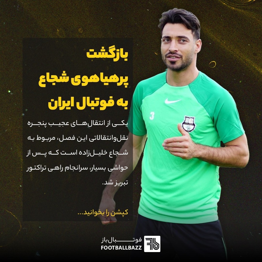 باز گشت پرهیاهوی شجاع به فوتبال ایران