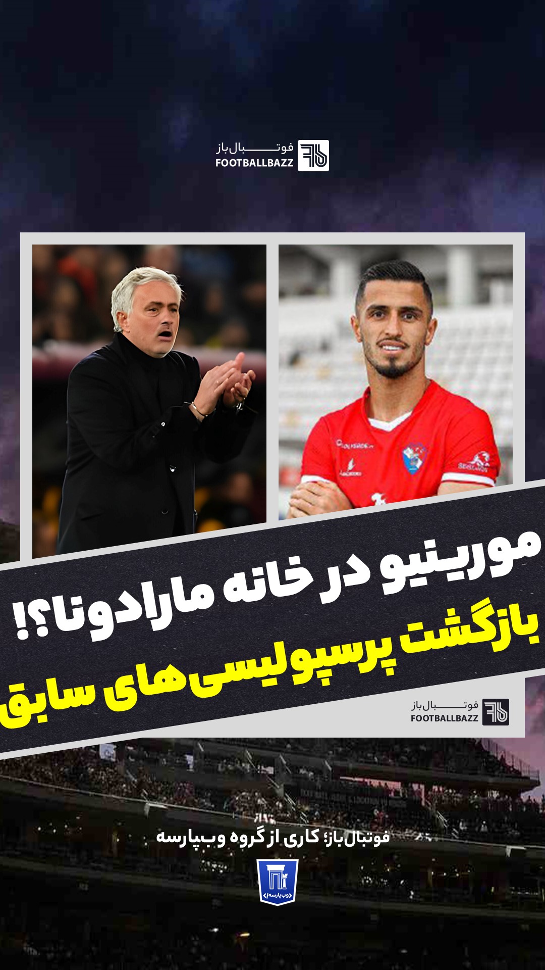 مورینیو در خانه مارادونا؟! بازگشت پرسپولیسی های سابق