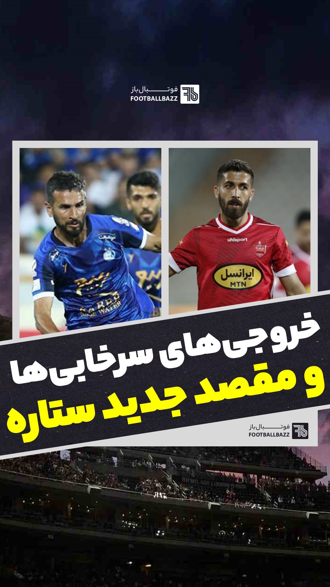 خروجی سرخابی‌ها و مقصد جدید ستاره