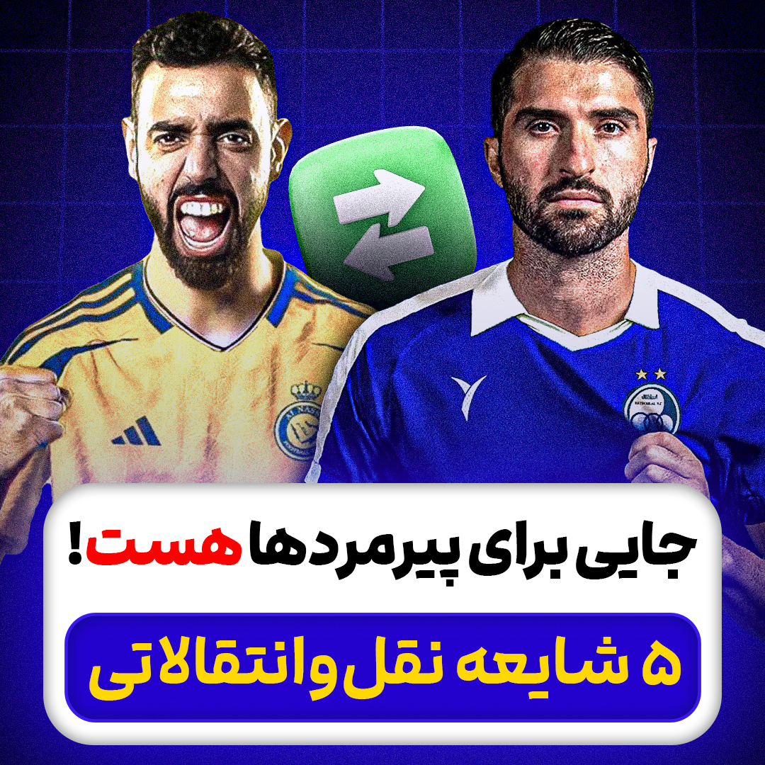جایی برای پیرمردها هست! 5 شایعه نقل‌وانتقالاتی