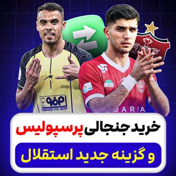 خرید جنجالی پرسپولیس و گزینه جدید استقلال