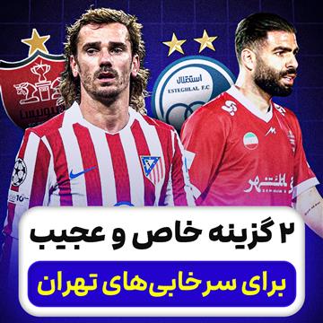 ۲ گزینه خاص و عجیب برای سرخابی‌های تهران