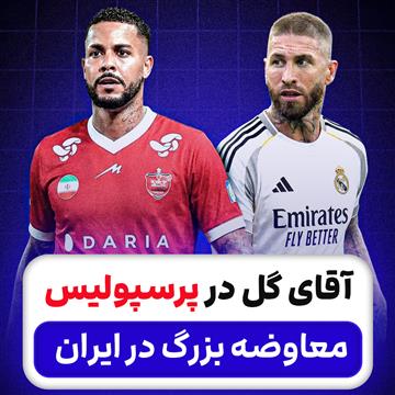 آقای گل در پرسپولیس؛ معاوضه بزرگ در ایران