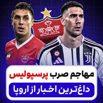 مهاجم صرب پرسپولیس؛ داغ‌ترین اخبار از اروپا