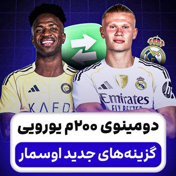 دومینوی 200م یورویی؛ گزینه‌های جدید اوسمار