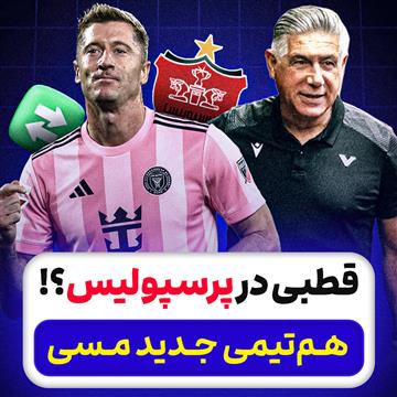 قطبی در پرسپولیس؟! هم‌تیمی جدید مسی
