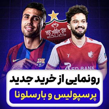 رونمایی از خرید جدید پرسپولیس و بارسلونا