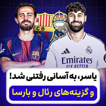 یاسر، به آسانی رفتنی شد! و گزینه‌های رئال و بارسا