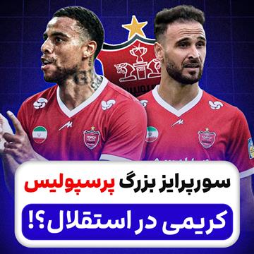 سورپرایز بزرگ پرسپولیس؛ کریمی در استقلال؟!