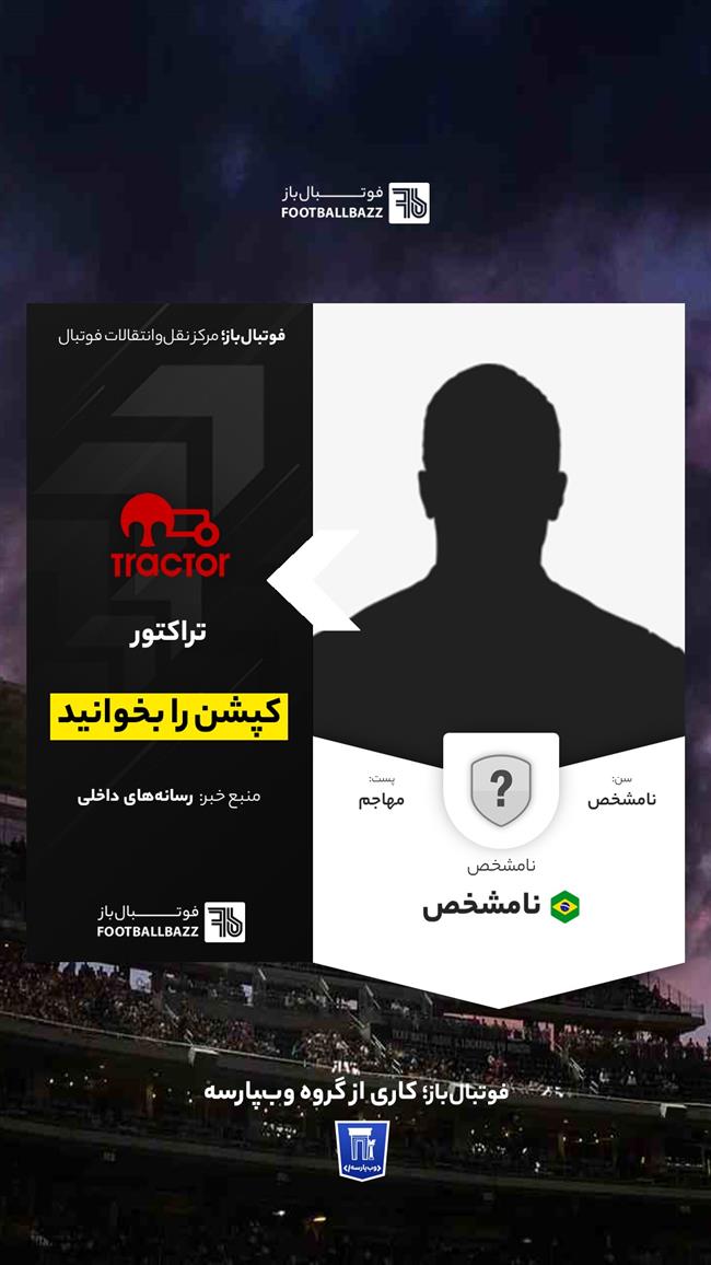 مهاجم برزیلی در راه تراکتور