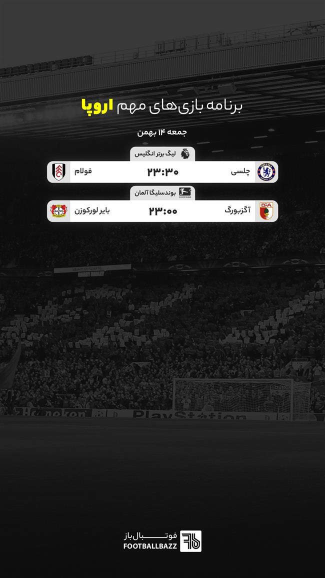 برنامه بازی های مهم اروپا، جمعه 14 بهمن