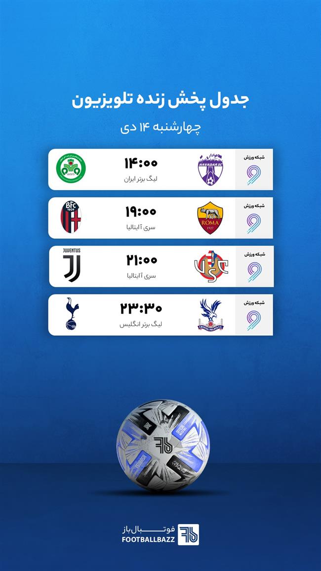 برنامه پخش زنده فوتبال امروز، چهارشنبه 14 دی 