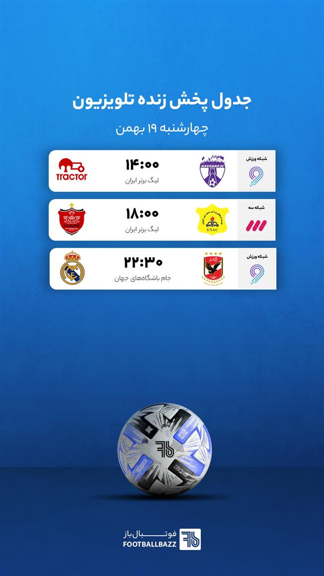 برنامه پخش زنده فوتبال امروز، چهارشنبه 19 بهمن