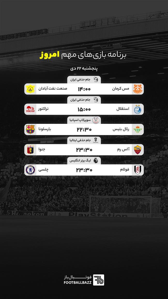 برنامه بازی های مهم امروز، پنجشنبه 22 دی