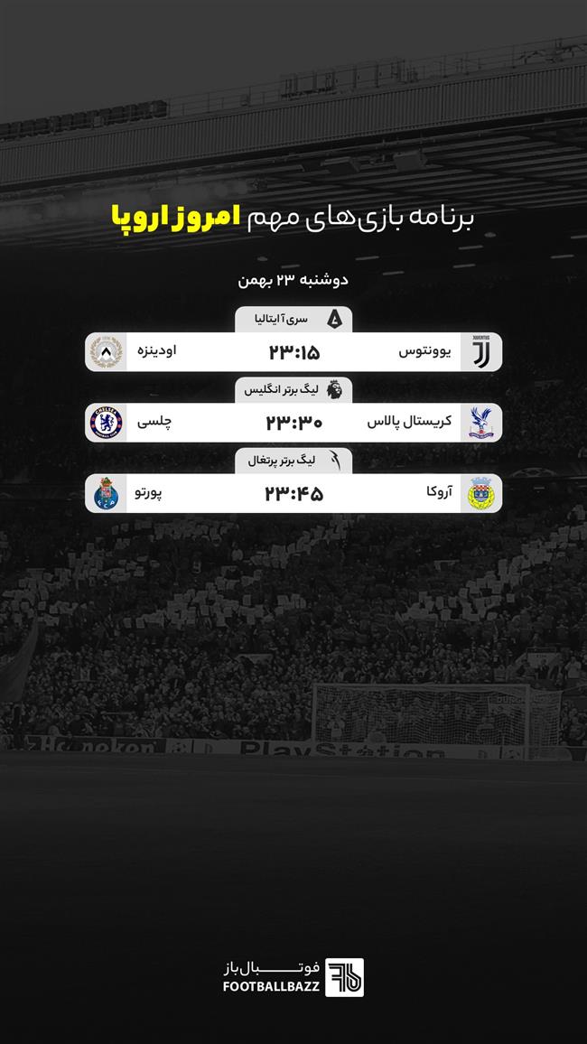 برنامه بازی های مهم امروز اروپا