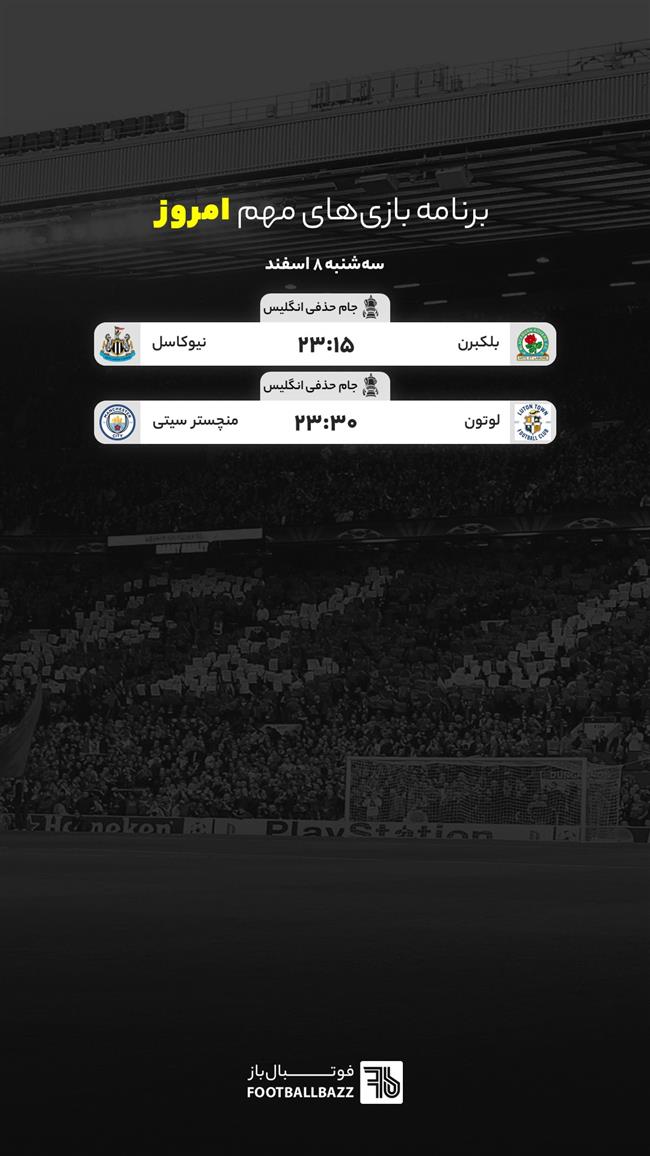 برنامه بازی‌ های مهم امروز - سه‌ شنبه 8 اسفند