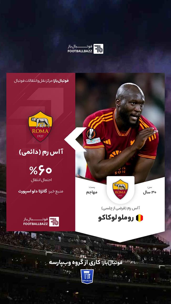  روملو لوکاکو