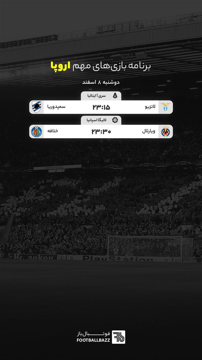 برنامه بازی های مهم اروپا، دوشنبه 8 اسفند