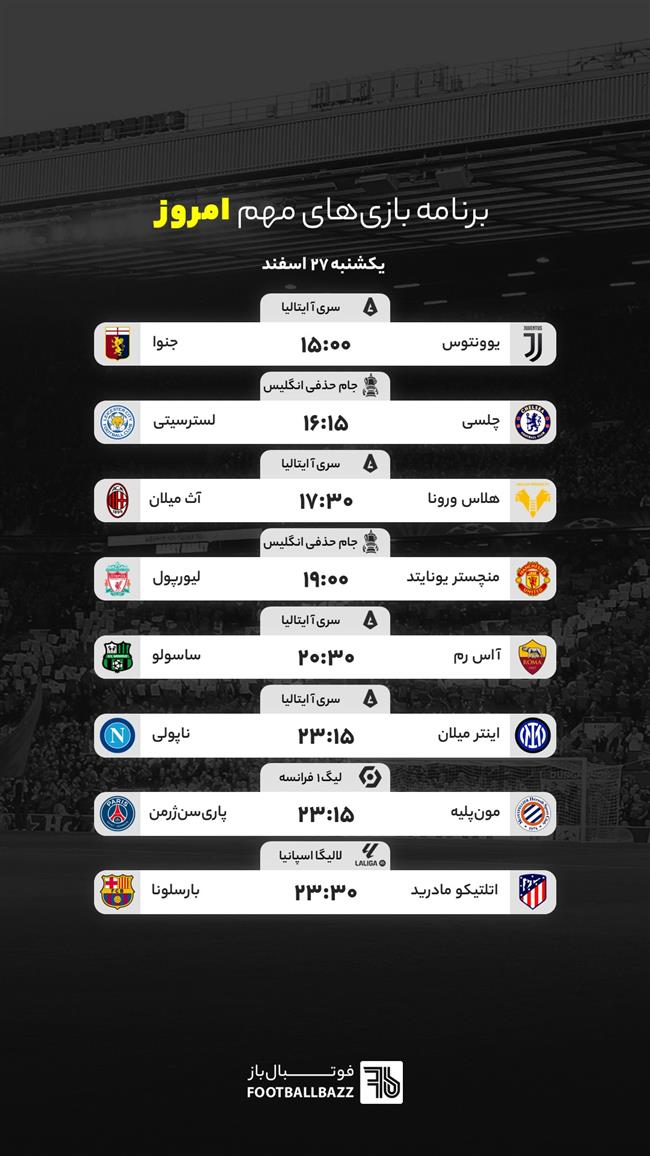برنامه بازی های مهم امروز - یکشنبه 27 اسفند