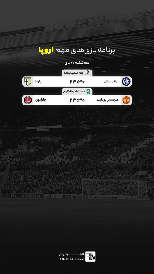 برنامه بازی های مهم اروپا، سه‌شنبه 20 دی