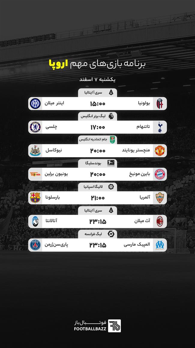 برنامه بازی های مهم اروپا، یکشنبه 7 اسفند