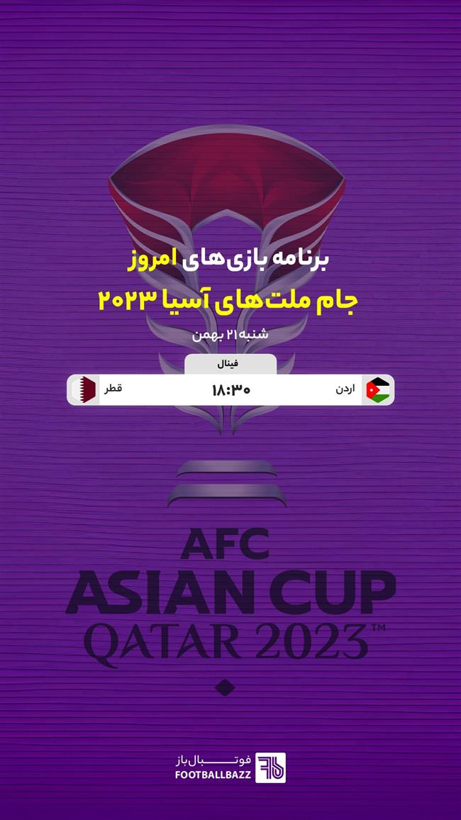 برنامه بازی های جام ملت های آسیا