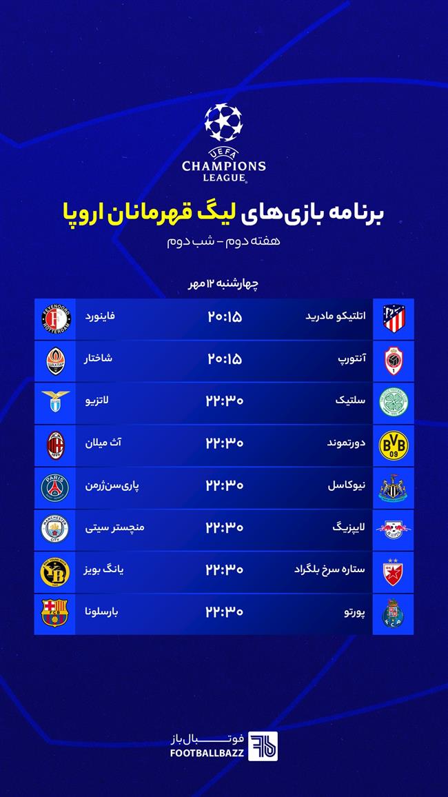 برنامه بازی های لیگ قهرمانان اروپا