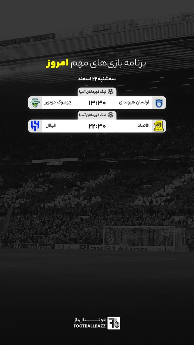 برنامه بازی های مهم امروز، سه شنبه 22 اسفند