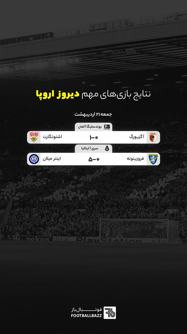 نتایج بازی های مهم دیروز اروپا - شنبه 22 اردیبهشت