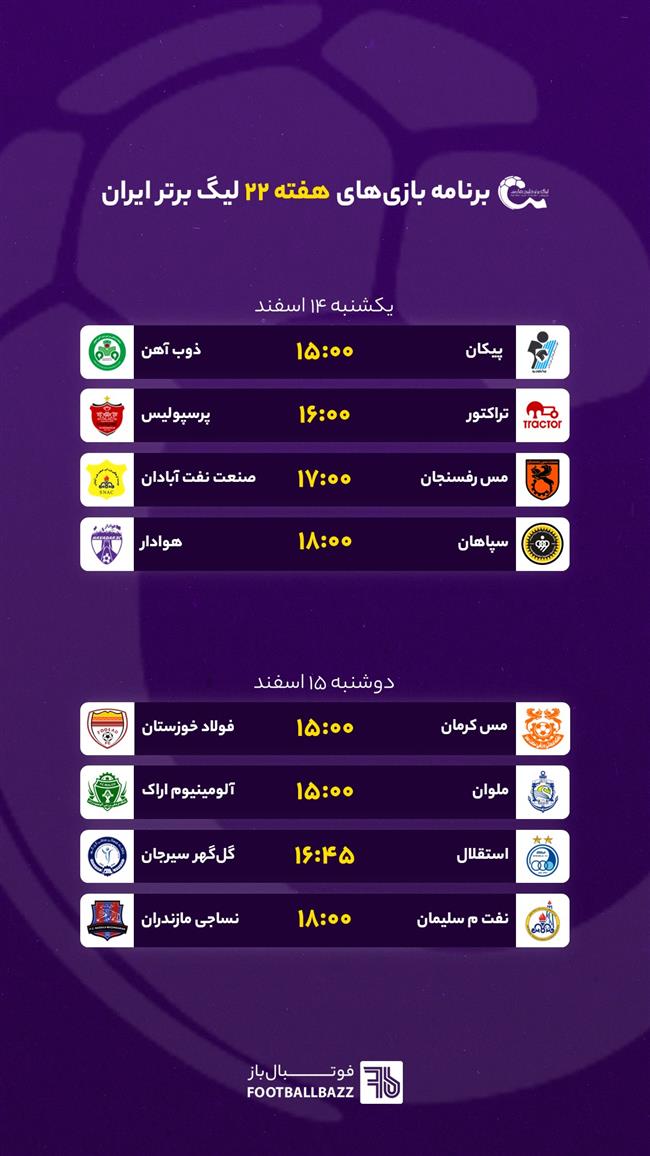 برنامه بازی های لیگ برتر ایران، یکشنبه 14 اسفند