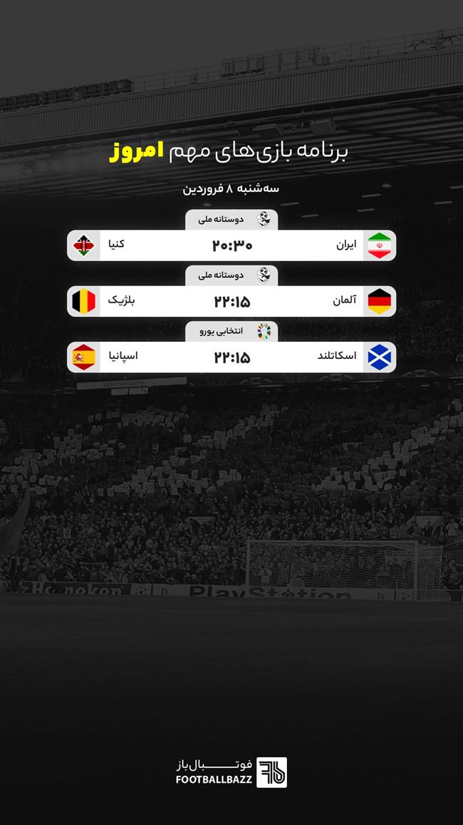 برنامه بازی های مهم امروز، سه‌ شنبه 8 فروردين