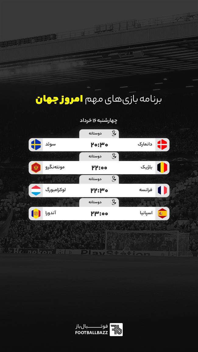 برنامه بازی های مهم امروز جهان - چهارشنبه 16 خرداد