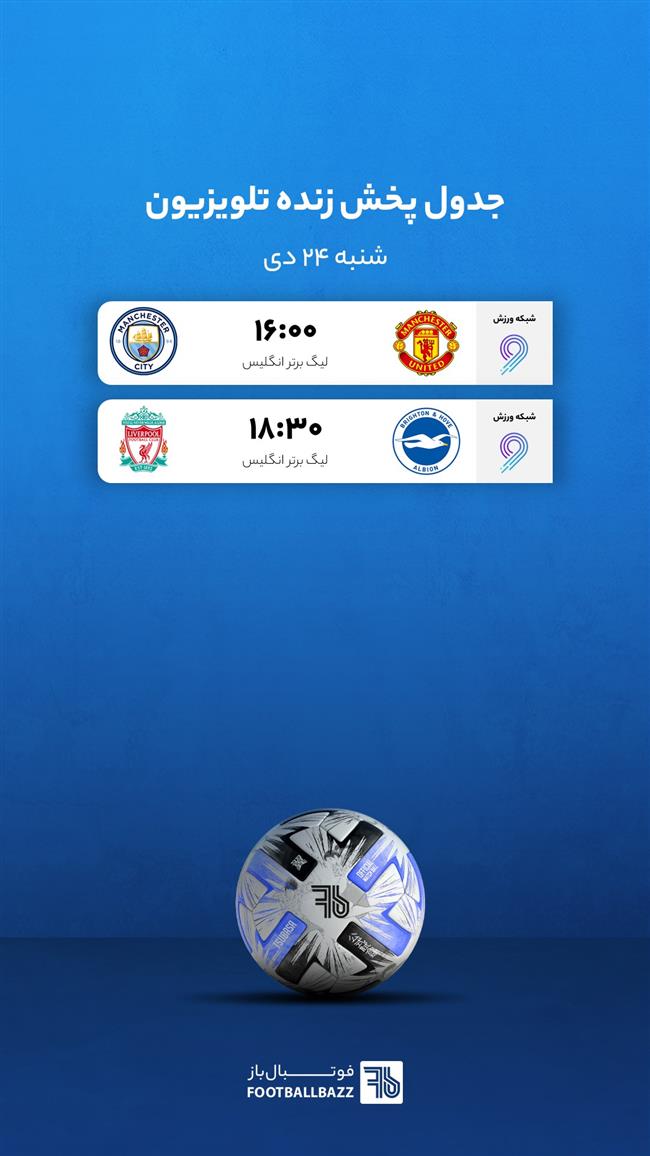 برنامه پخش زنده فوتبال امروز، شنبه 24 دی 