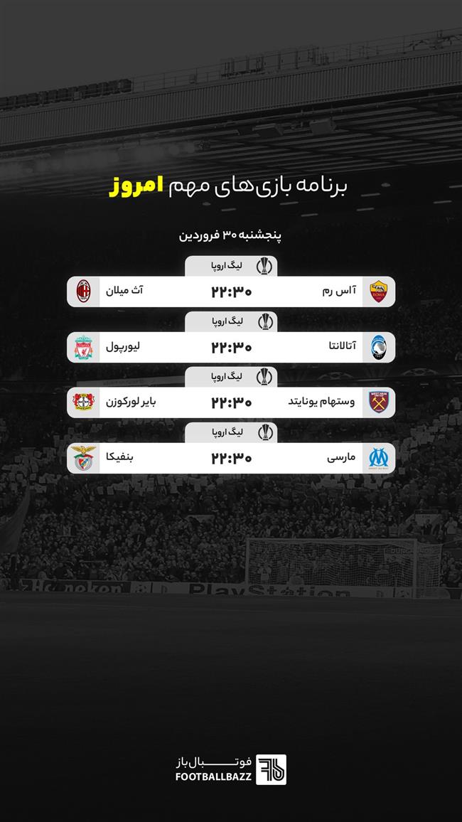 برنامه بازی های مهم امروز - پنجشنبه 30 فروردین