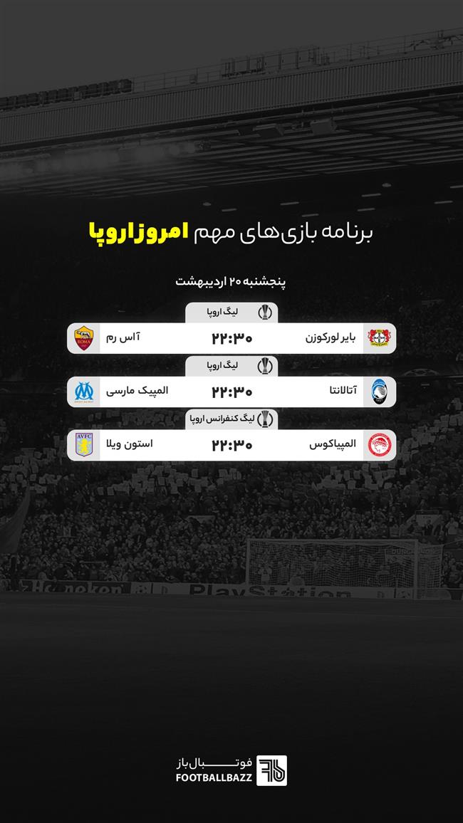 برنامه بازی های مهم امروز اروپا - پنجشنبه 20 اردیبهشت 