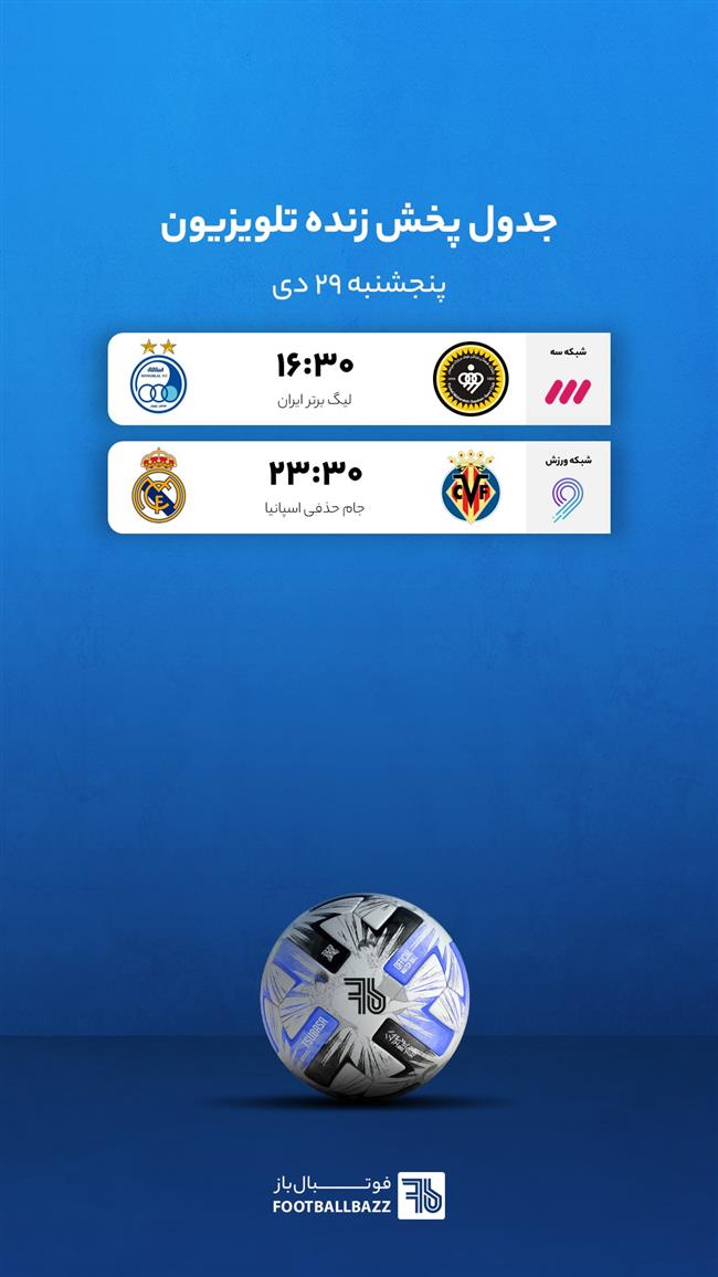 برنامه پخش زنده فوتبال امروز، پنجشنبه 29 دی 