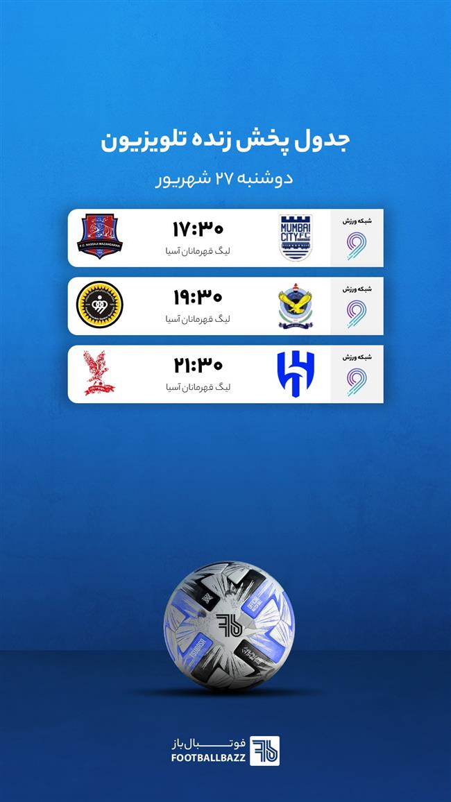 جدول پخش زنده بازی های امروز