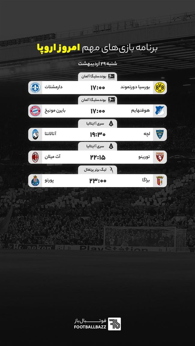 برنامه بازی های مهم امروز اروپا - شنبه 29 اردیبهشت