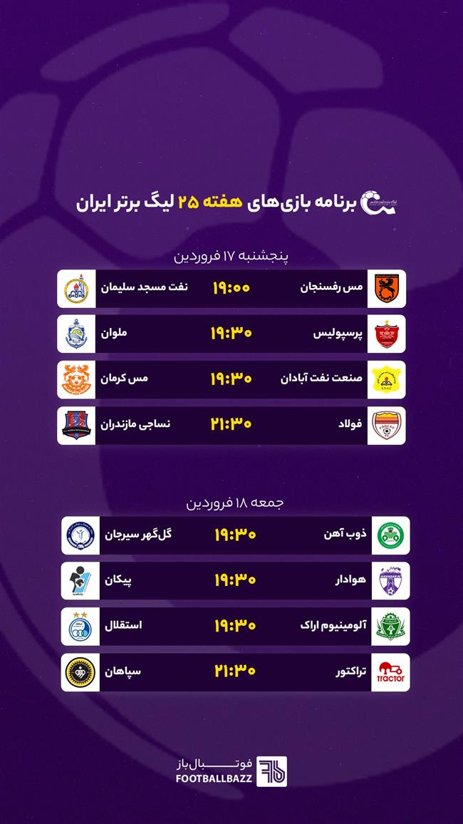 برنامه بازی های هفته بیست و پنجم لیگ برتر ایران