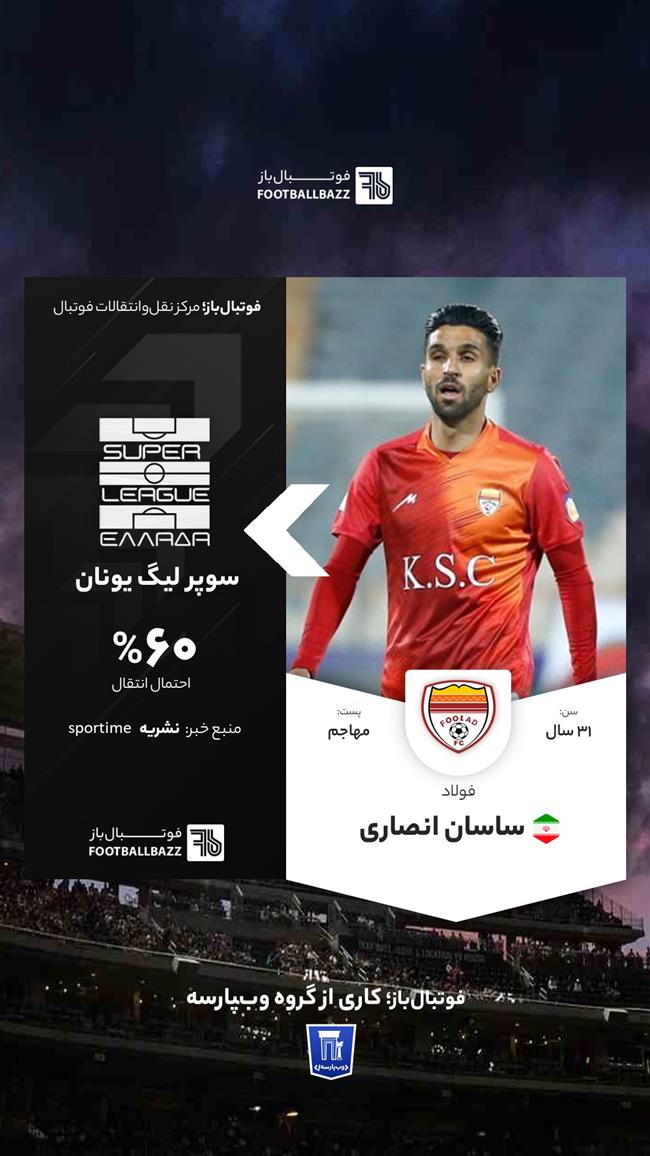 ساسان انصاری