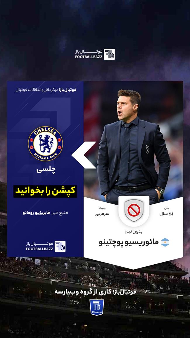  مائوریسیو پوچتینو