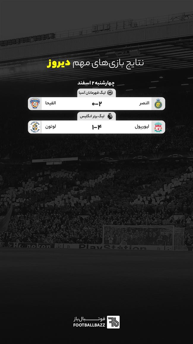 نتایج بازی‌ های مهم دیروز - چهار‌شنبه 2 اسفند