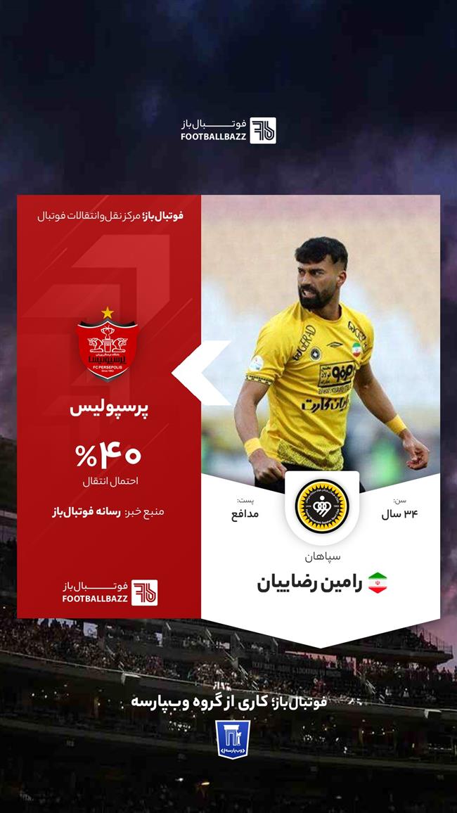  رامین رضاییان